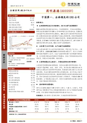 中国第一、全球领先的CRO公司