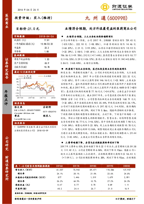 业绩符合预期，处方外流最受益的医药商业公司