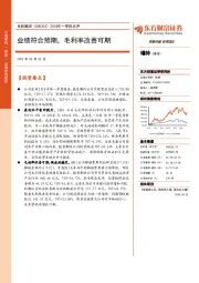 2018年一季报点评:业绩符合预期,毛利率改善可期