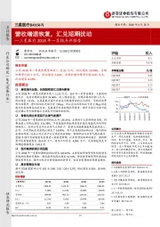 2018年一季报点评报告：营收增速恢复，汇兑短期扰动