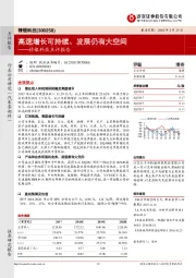 精锻科技点评报告：高速增长可持续、发展仍有大空间