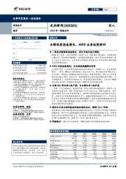 2018年一季报点评：业绩保持高速增长，AWS业务拓展顺利