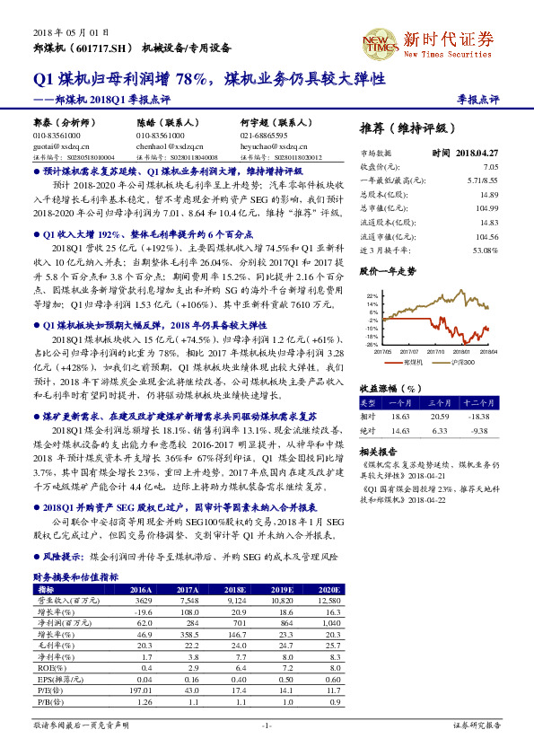 郑煤机2018Q1季报点评：Q1煤机归母利润增78%，煤机业务仍具较大弹性