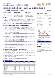 公司动态点评:环卫及再生资源业务向好,2018年Q1业绩持续高速增长