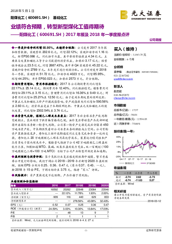2017年报及2018年一季度报点评：业绩符合预期，转型新型煤化工值得期待