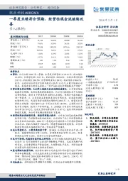 一季度业绩符合预期，经营性现金流继续改善