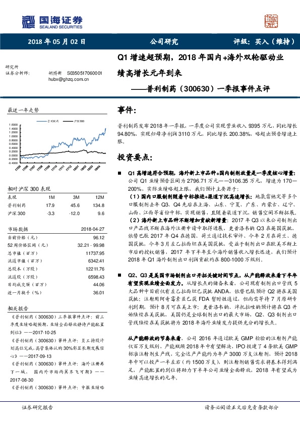 一季报事件点评：Q1增速超预期，2018年国内+海外双轮驱动业绩高增长元年到来