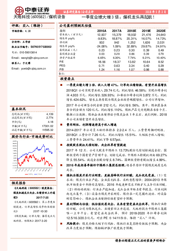一季度业绩大增3倍；煤机龙头再起航！