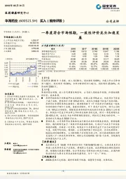 一季度符合市场预期，一致性评价龙头加速发展
