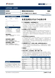 2017年年报及2018年一季报点评:采浆高增长冲击千吨俱乐部