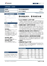 2018年一季报点评：营收增速回归，费用拖累业绩