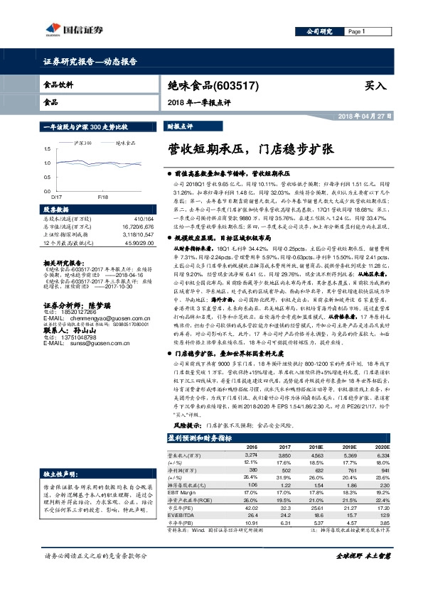 2018 年一季报点评：营收短期承压，门店稳步扩张