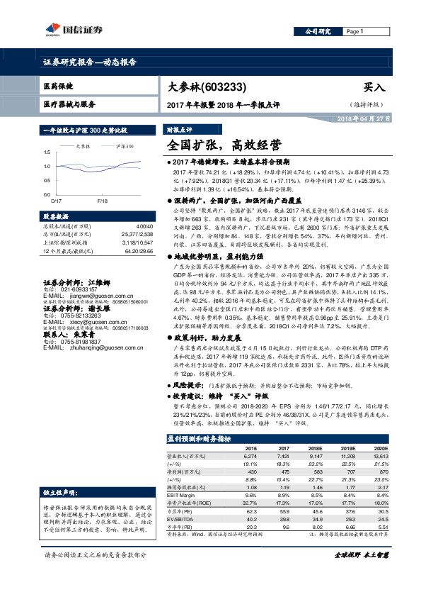 2017年年报暨2018年一季报点评：全国扩张，高效经营