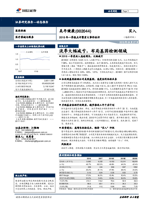 2018年一季报点评暨重大事件快评：淡季大幅减亏，布局基因检测领域