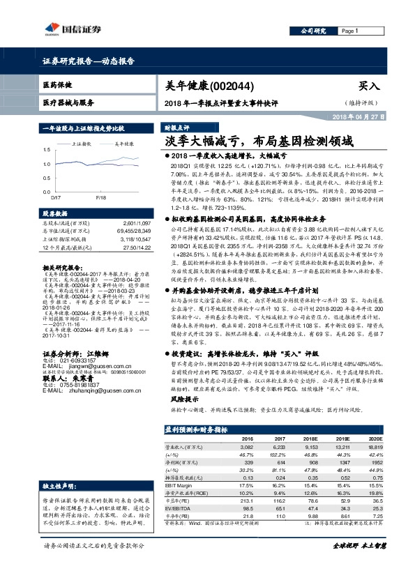 2018年一季报点评暨重大事件快评：淡季大幅减亏，布局基因检测领域