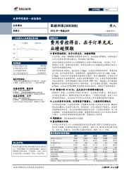 2018年一季报点评：费用管控得当，在手订单充足，业绩超预期