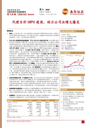 代理9价HPV疫苗，助力公司业绩大爆发