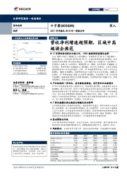 营收净利增速超预期，区域中高端酒企典范