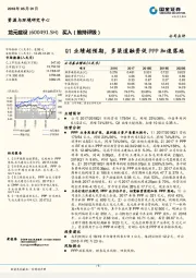 Q1业绩超预期，多渠道融资促PPP加速落地