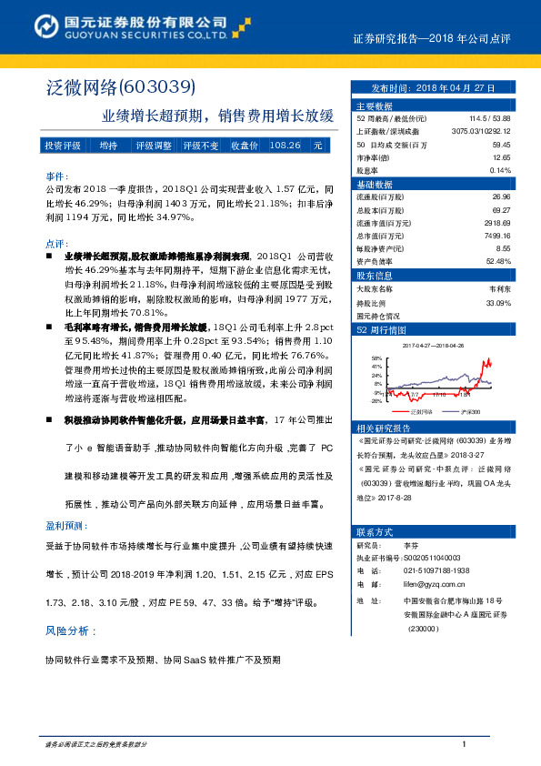 国元证券-泛微网络(603039)业绩增长超预期,销售费用增长放缓-180427
