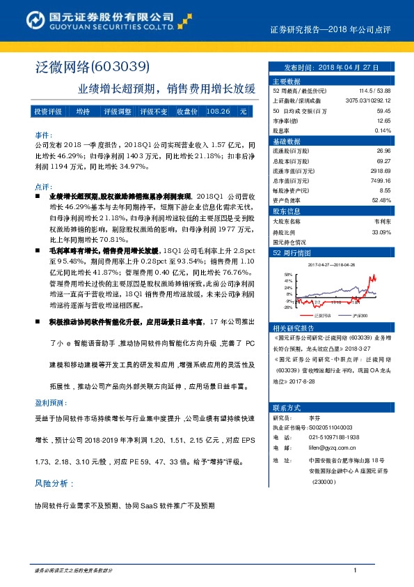 国元证券-泛微网络(603039)业绩增长超预期,销售费用增长放缓-180427