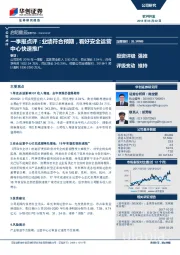 一季报点评：业绩符合预期，看好安全运营中心快速推广