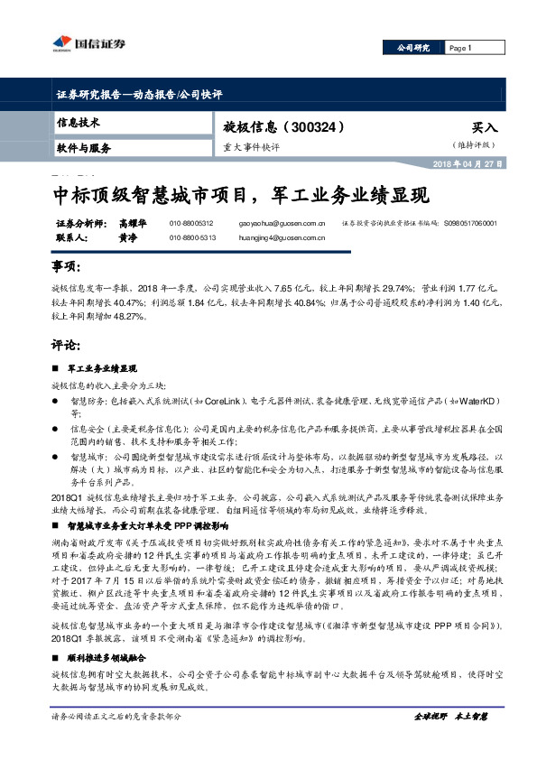重大事件快评：中标顶级智慧城市项目，军工业务业绩显现