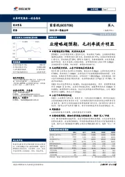 2018年一季报点评：业绩略超预期，毛利率提升明显