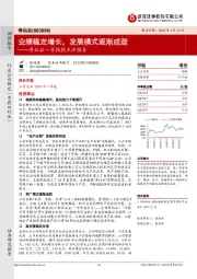寿仙谷一季报报点评报告：业绩稳定增长，发展模式逐渐成型