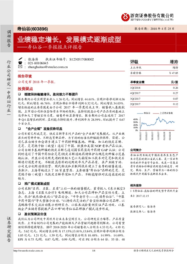 寿仙谷一季报报点评报告：业绩稳定增长，发展模式逐渐成型