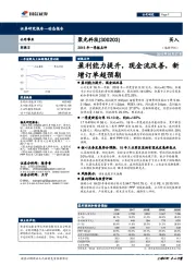 2018年一季报点评 ：盈利能力提升，现金流改善，新增订单超预期