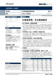 业绩超预期,同店数据靓丽