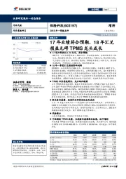 17年业绩符合预期,18年汇兑损益无碍TPMS龙头成长