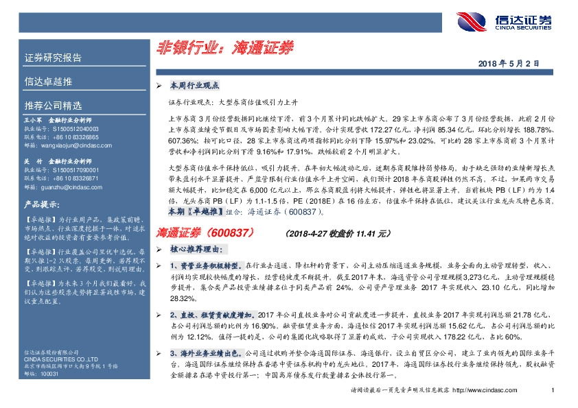 卓越推：海通证券