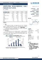 业绩符合预期,制剂板块蓄势待发,收购三代胰岛素丰富产品管线