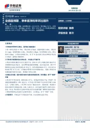 业绩超预期,单季度净利率环比提升
