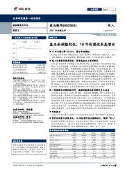 2017年年报点评：基本面调整到位，18年有望迎来高增长