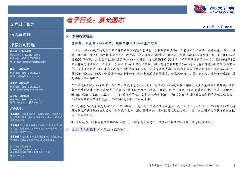 卓越推：紫光国芯