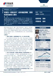 年报及一季报点评：成本略超预期，费用投放加速收入增长