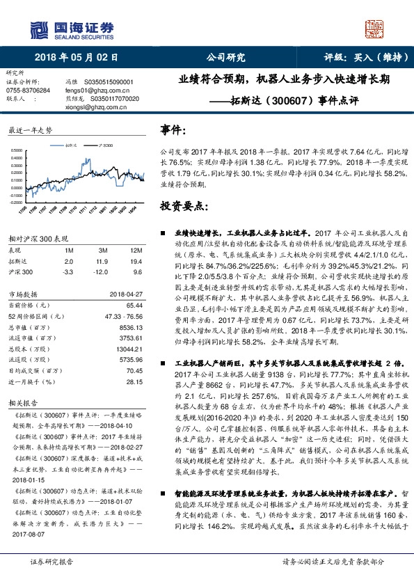 事件点评：业绩符合预期，机器人业务步入快速增长期