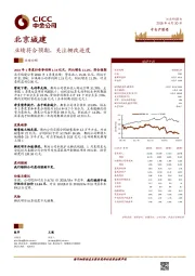 业绩符合预期，关注棚改进度