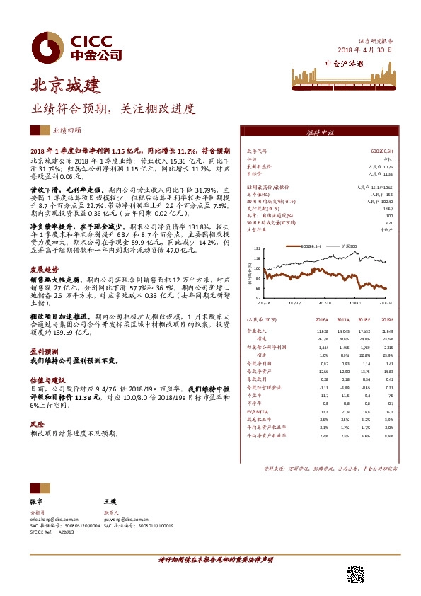 业绩符合预期，关注棚改进度