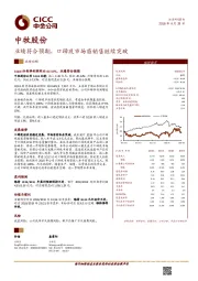 业绩符合预期，口蹄疫市场苗销售继续突破