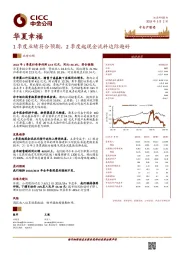 1季度业绩符合预期，2季度起现金流料边际趋好