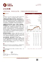 业绩交流会：加快点位扩张，多维度竞争优势巩固龙头地位