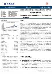 行业竞争对手英国石油公司(BP.N)2018年一季报点评:国际原油价格创新高,行业龙头英国石油(BP.N)经营业绩持续向好