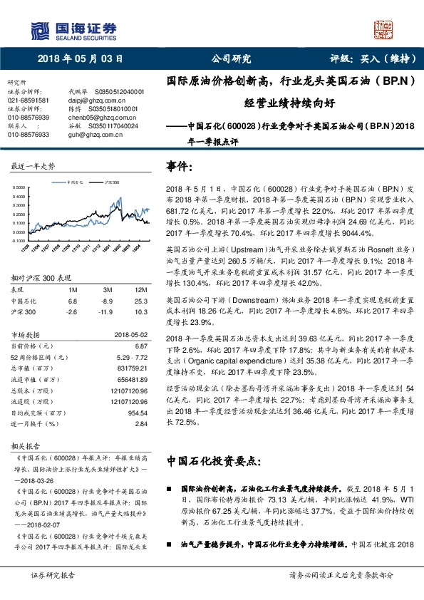 行业竞争对手英国石油公司（BP.N）2018年一季报点评：国际原油价格创新高，行业龙头英国石油（BP.N）经营业绩持续向好
