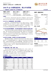 2018年Q1业绩增速强劲，超出市场预期