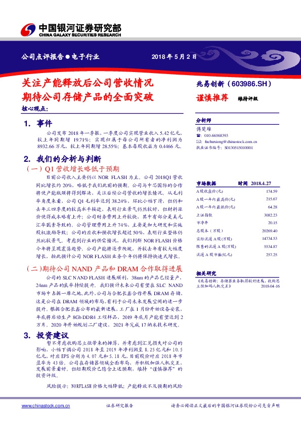 关注产能释放后公司营收情况 期待公司存储产品的全面突破