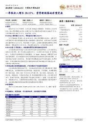 一季报收入增长28.15%，资管新规落地有望受益